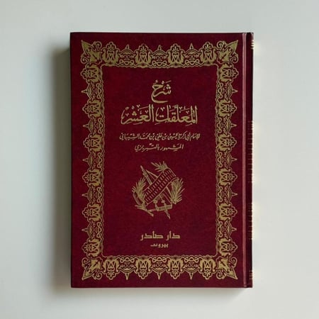 شرح المعلقات العشر