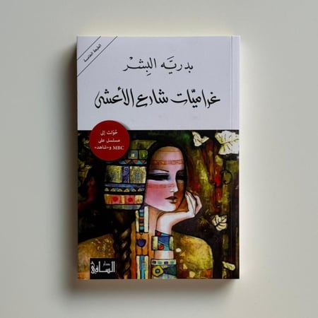 غراميات شارع الأعشى