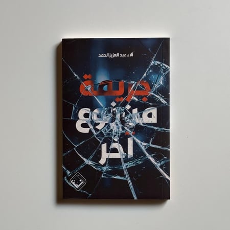 جريمة من نوع اخر
