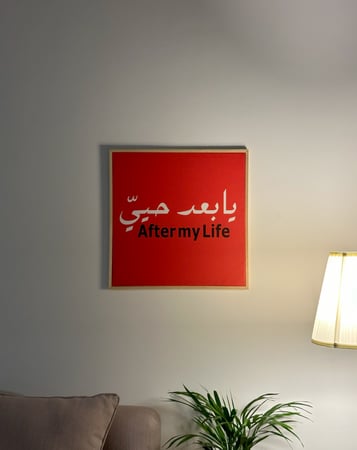 لوحة يابعد حيي