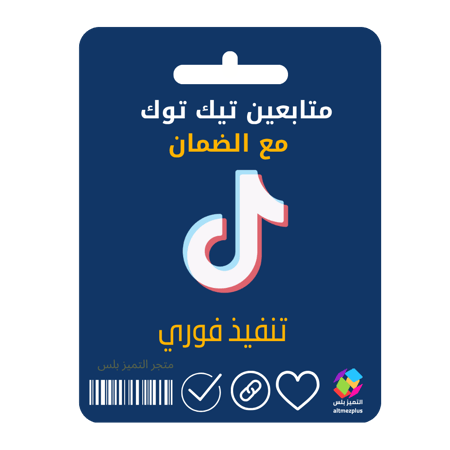 متابعين تيك توك مع الضمان تنفيذ فوري