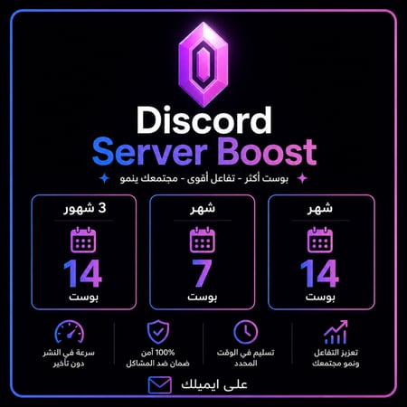 ديسكورد نيترو سيرفر بوست | Discord Server Boost | 7 Boosts و14 Boosts