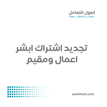 تجديد اشتراك ابشر اعمال ومقيم