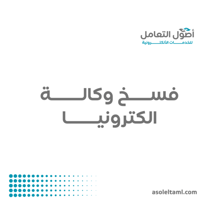 فسخ وكالة الكترونية