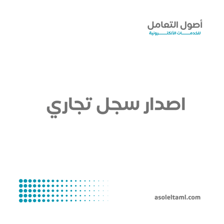 اصدار سجل تجاري