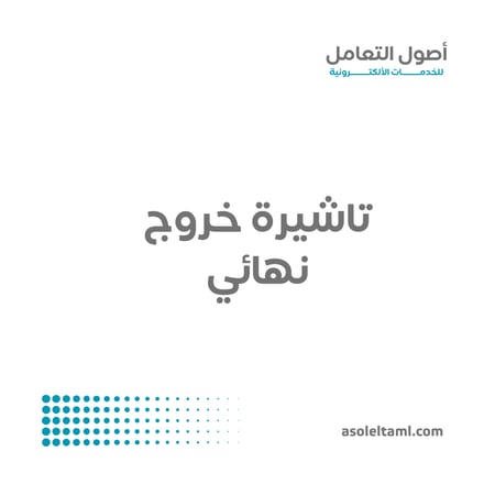 تاشيرة خروج نهائي