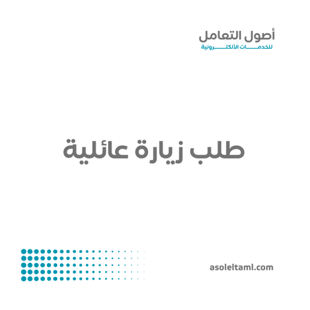 تقديم طلب زيارة عائلية