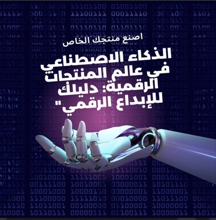 دورة الذكاء الاصطناعي في عالم المنتجات الرقمية
