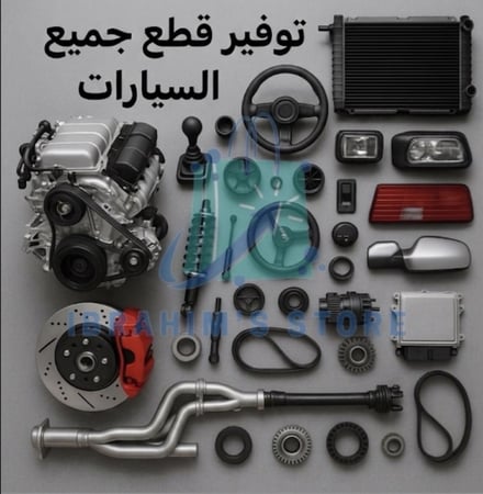 توفير قطع جميع السيارات حسب الطلب