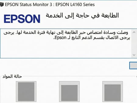 حل مشكلة رسالة خطأ وسادة امتصاص حبر الطابعة عند تصفير طابعة ابسون