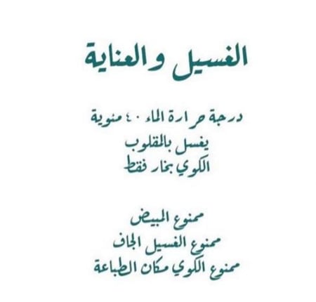 خطوات غسيل وعناية خاصة للحفاظ على ورق 3 جي جت اوبك للاقمشة الغامقة
