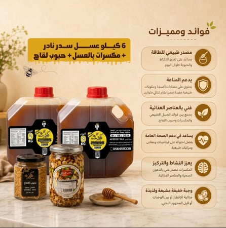6 كيلو عسل سدر جبلي أصلي + حلويات بالمكسرات+ حبوب لقاح
