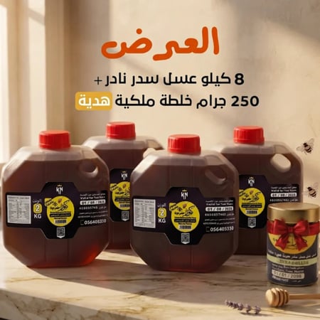 8 كيلو عسل سدر نادر + 250 جرام خلطة ملكية هدية