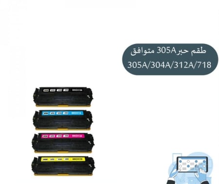 حبر اتش بي صيني ليزر ملون جودة ممتازة TONER HP 305A
