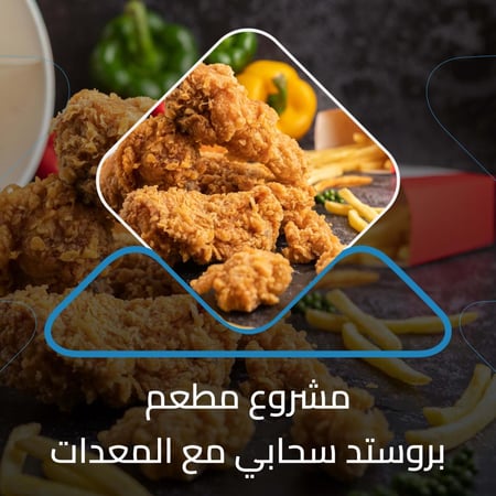 ‏‏‏‏‏‏‏‏‏‏دراسة جدوى مشروع مطعم بروستد سحابي مع المعدات
