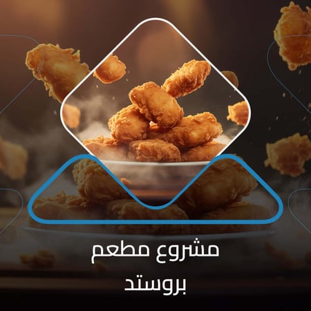 دراسة جدوى مطعم بروستد