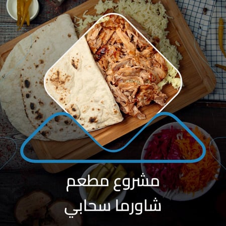دراسة جدوى ‏‏مشروع مطعم  شاورما سحابي