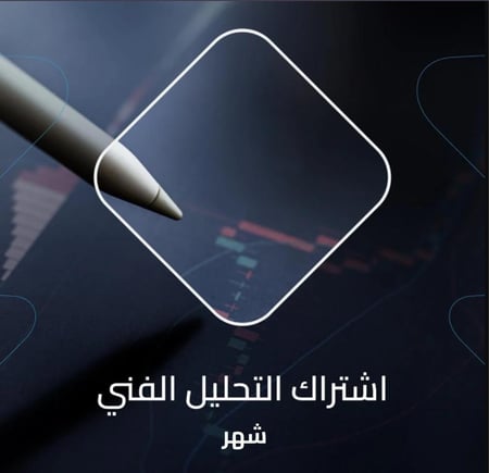 إشتراك التحليل الفني ( شهر )