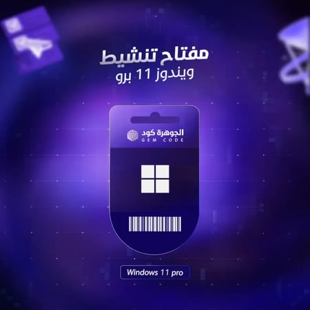 Windows 11 Pro Key - مفتاح تفعيل ويندوز 11 برو أصلي