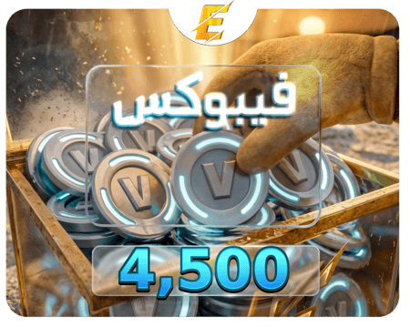 اربع  آلاف و500 | 4,500K Vbucks رسمي