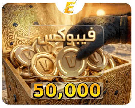 57 ألف فيبوكس | 57,700K Vbucks رسمي