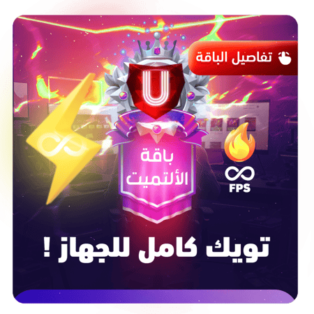 تويك باقة الآلتميت | Ulitmate