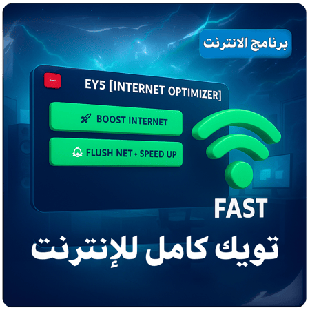 تحسين الإنترنت ( تحسين اداء النت )