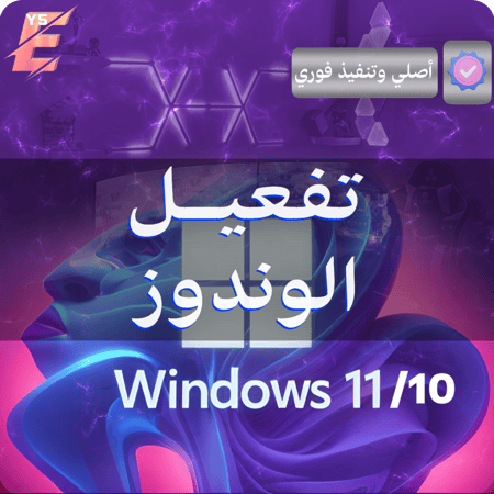 تفعيل ويندوز 11 برو | 10 برو