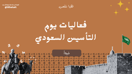 فعاليات يوم التأسيس السعودي