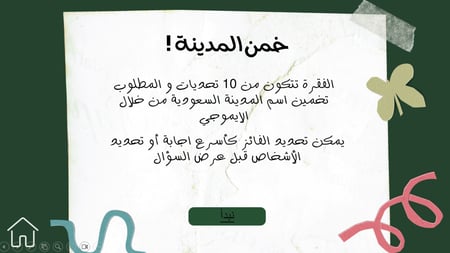 لعبة فعاليات اليوم الوطني السعودي