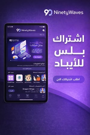 اشتراك تطبيقات بلس للايباد - سنة كاملة ( تفعيل فوري )