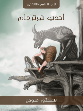 أحدب نوتردام