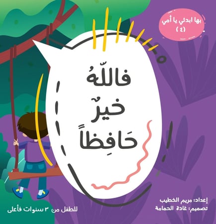 فالله خيرٌ حافظاً