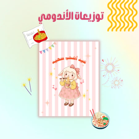 كرت توزيعات الأندومي