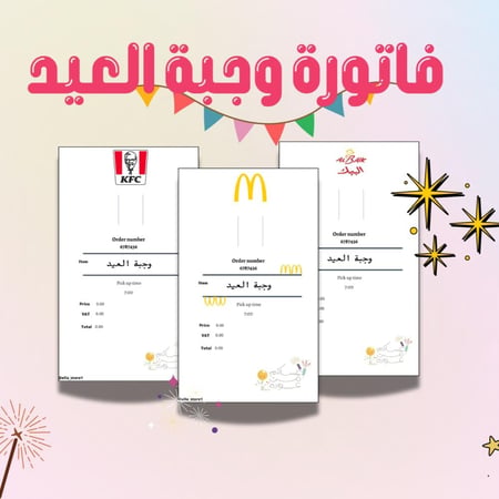 ملف pdf فاتورة وجبة العيد