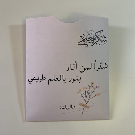 ظرف قهوه بثيم يوم المعلم