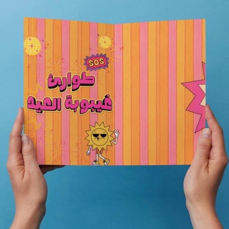 طوارئ غيبوبة العيد