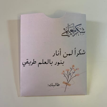 ظرف قهوه بثيم يوم المعلم