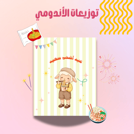 كرت توزيعات الأندومي
