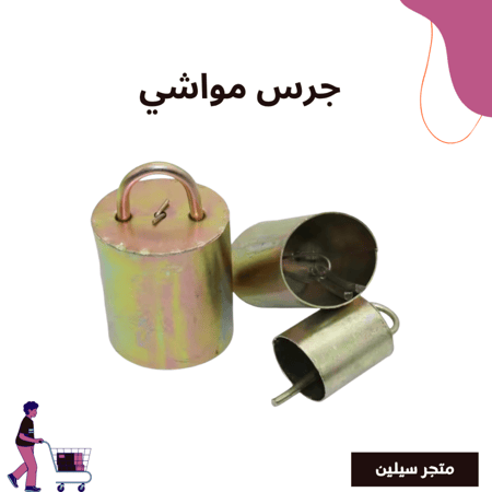 جرس مواشي