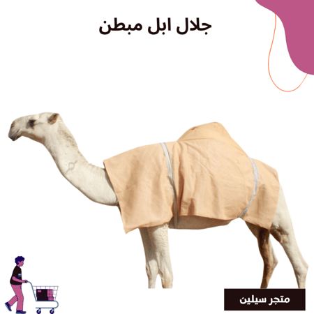 جلال ابل مبطن