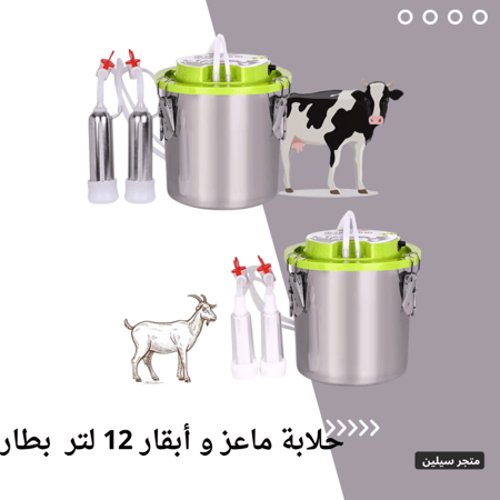 حلابة بطارية ماعز - ابقار