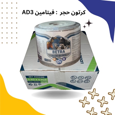 كرتون حجر فيتامين AD3 ( ٤ حبات )