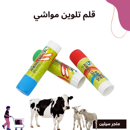 قلم تلوين اغنام