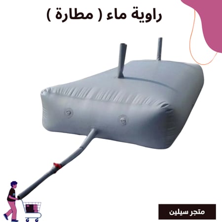 راوية ماء ( مطارة )