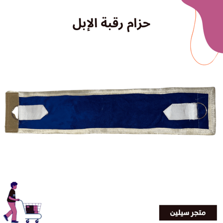 حزام رقبة الإبل