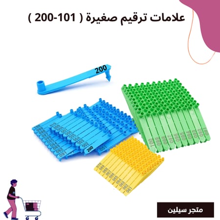 علامات ترقيم اغنام صغيرة 101- 200