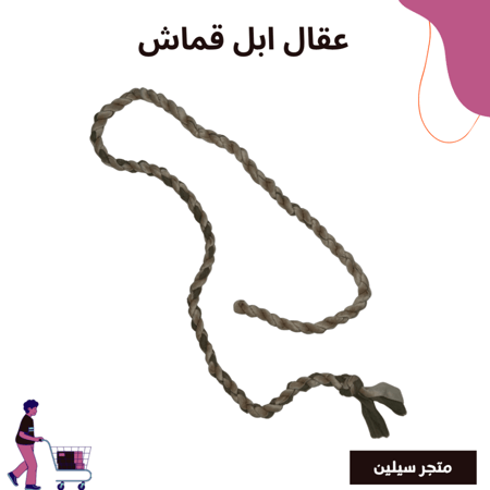 عقال ابل قماش