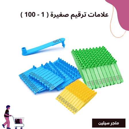 علامات ترقيم اغنام صغيرة 1 - 100