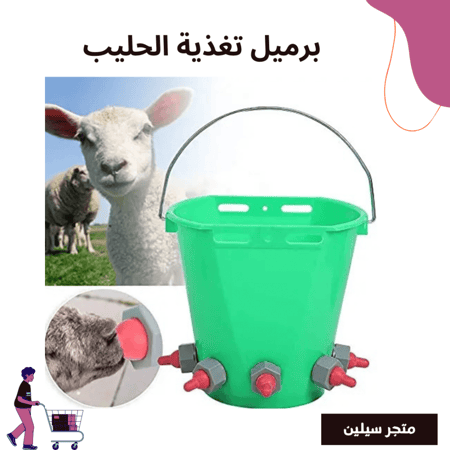 سطل تغذية الحليب